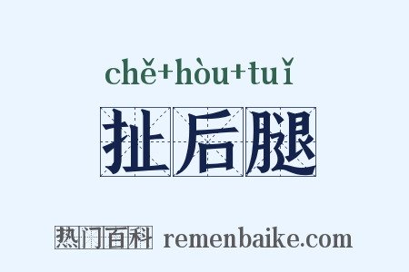 扯后腿是什么意思的图片